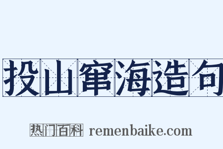 投山窜海造句是什么意思的图片